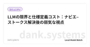 LLMの限界と仕様定義コスト：ナビエ–ストークス解決後の弱気な視点