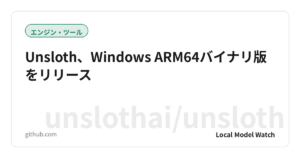 Unsloth、Windows ARM64バイナリ版をリリース