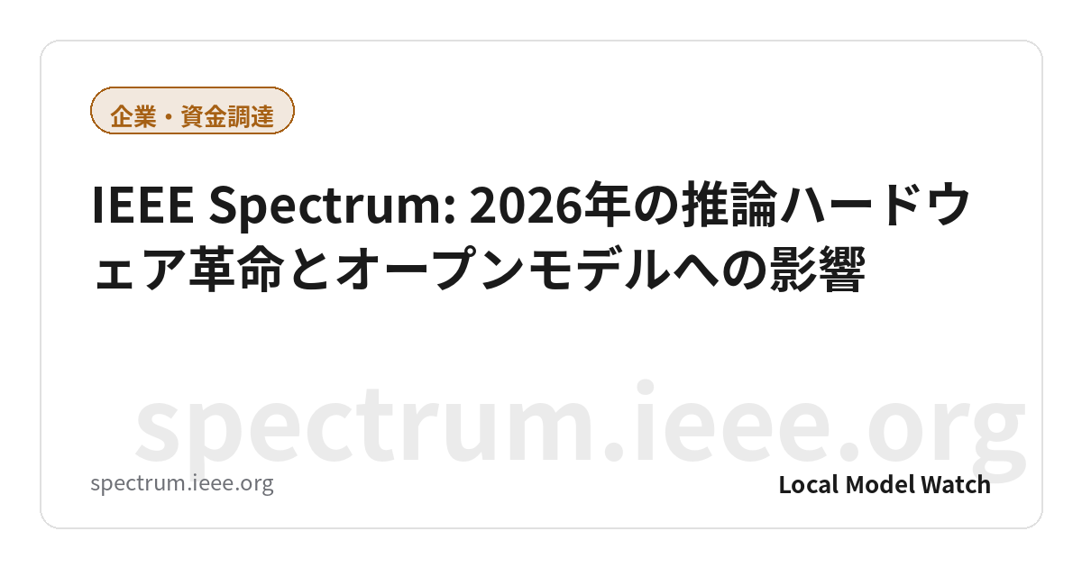 IEEE Spectrum: 2026年の推論ハードウェア革命とオープンモデルへの影響