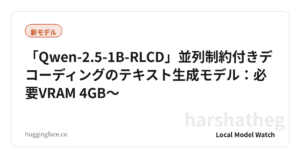 「Qwen-2.5-1B-RLCD」並列制約付きデコーディングのテキスト生成モデル：必要VRAM 4GB〜