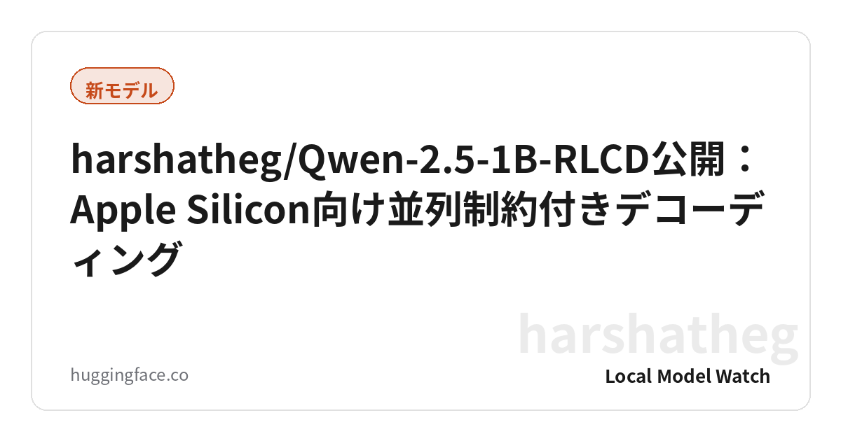 harshatheg/Qwen-2.5-1B-RLCD公開：Apple Silicon向け並列制約付きデコーディング