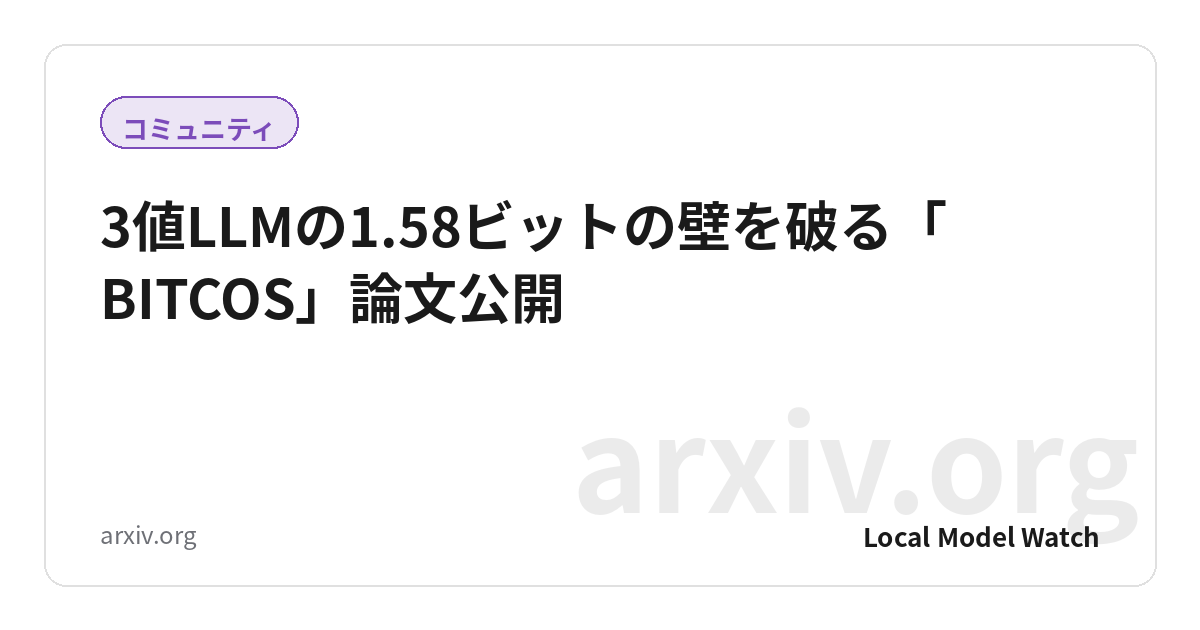 3値LLMの1.58ビットの壁を破る「BITCOS」論文公開