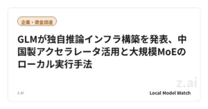 GLMが独自推論インフラ構築を発表、中国製アクセラレータ活用と大規模MoEのローカル実行手法