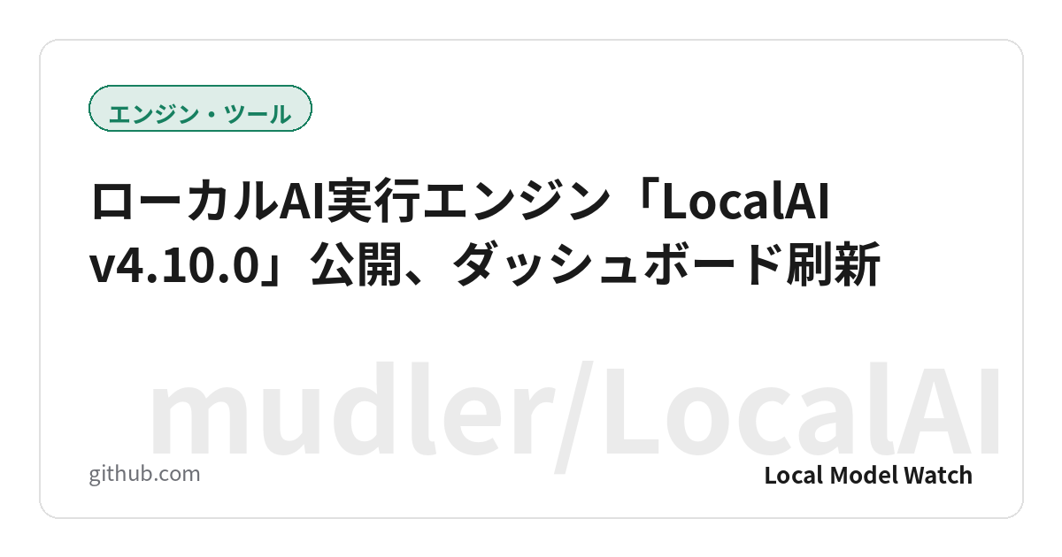 ローカルAI実行エンジン「LocalAI v4.10.0」公開、ダッシュボード刷新