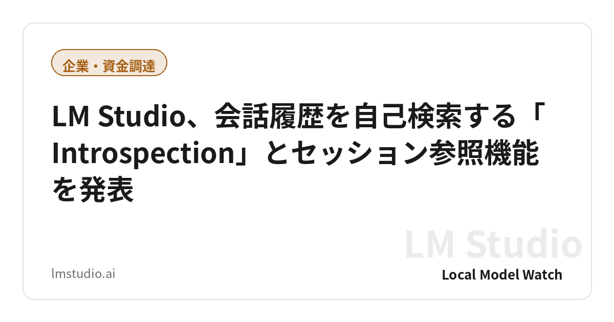 LM Studio、会話履歴を自己検索する「Introspection」とセッション参照機能を発表