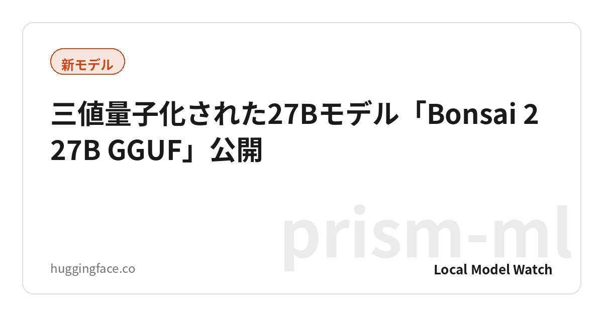 三値量子化された27Bモデル「Bonsai 2 27B GGUF」公開