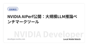 NVIDIA AIPerf公開：大規模LLM推論ベンチマークツール