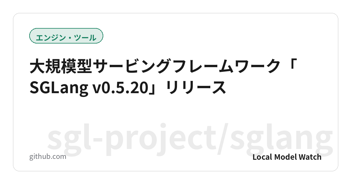 大規模型サービングフレームワーク「SGLang v0.5.20」リリース