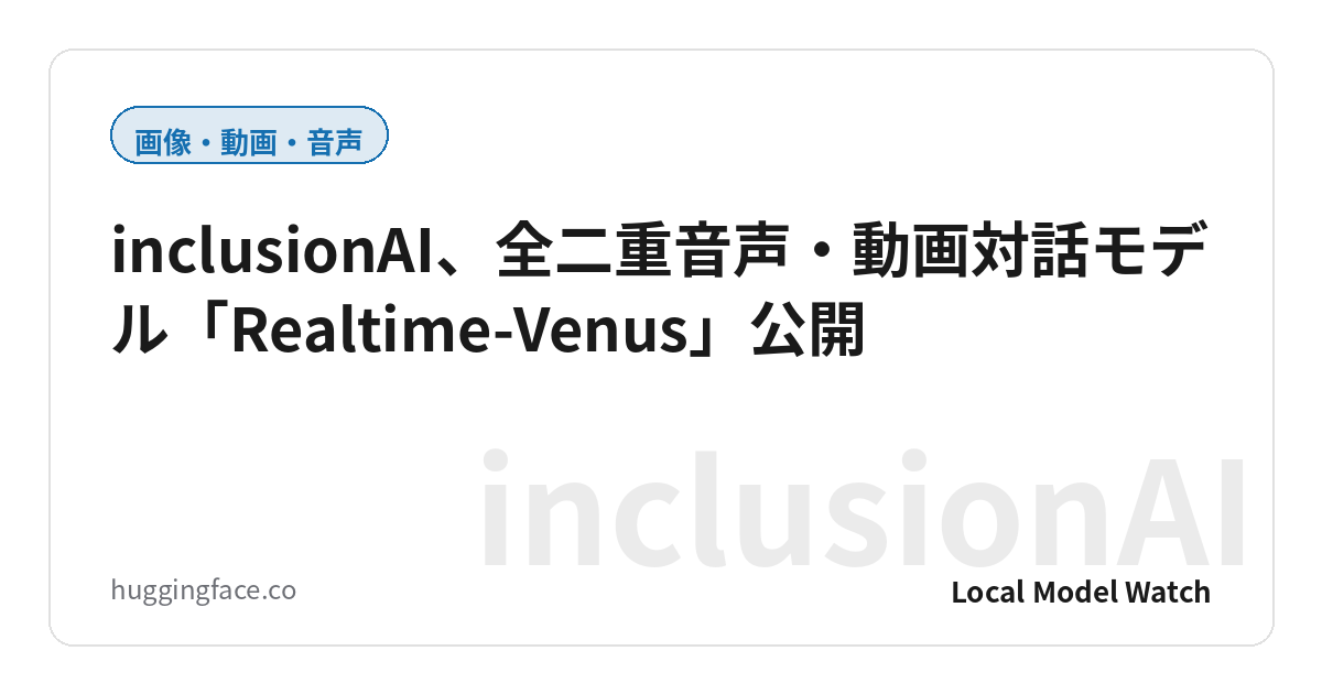 inclusionAI、全二重音声・動画対話モデル「Realtime-Venus」公開