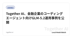 Together AI、金融企業のコーディングエージェント向けGLM-5.2運用事例を公開