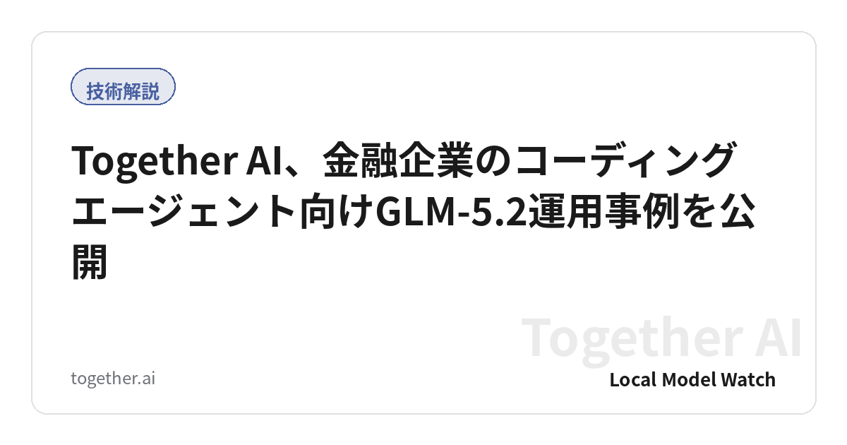 Together AI、金融企業のコーディングエージェント向けGLM-5.2運用事例を公開