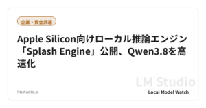 Apple Silicon向けローカル推論エンジン「Splash Engine」公開、Qwen3.8を高速化