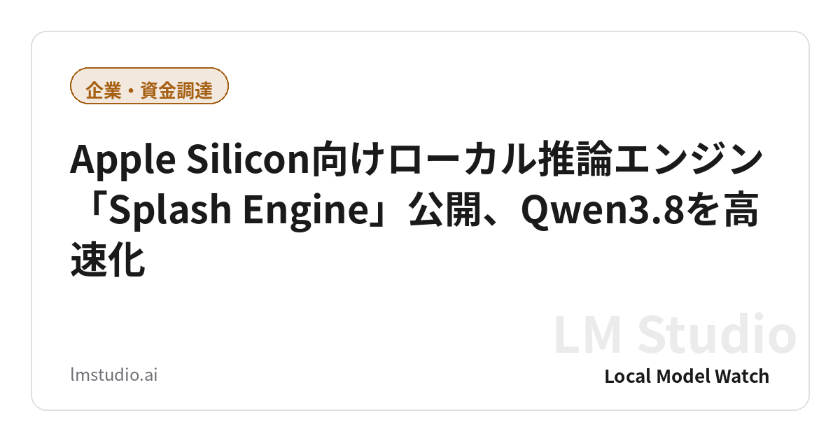 Apple Silicon向けローカル推論エンジン「Splash Engine」公開、Qwen3.8を高速化
