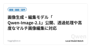 画像生成・編集モデル「Qwen-Image-2.1」公開、透過処理や高度なマルチ画像編集に対応