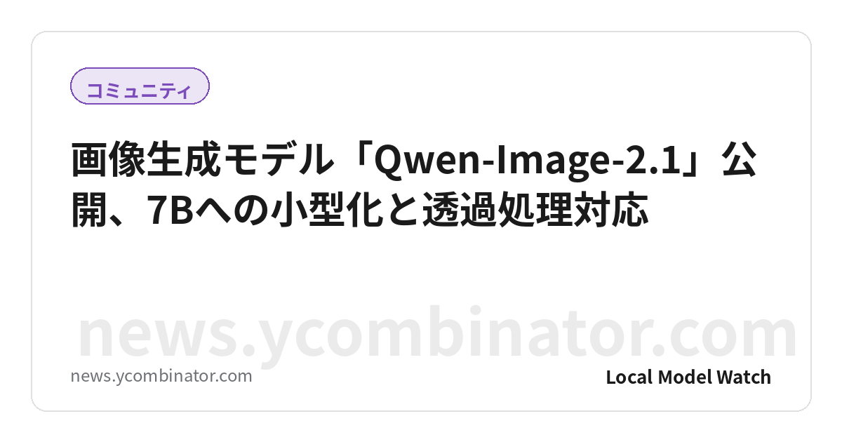 画像生成モデル「Qwen-Image-2.1」公開、7Bへの小型化と透過処理対応