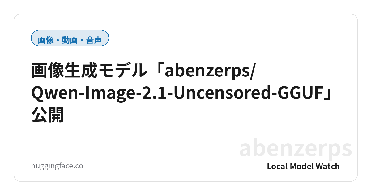 画像生成モデル「abenzerps/Qwen-Image-2.1-Uncensored-GGUF」公開