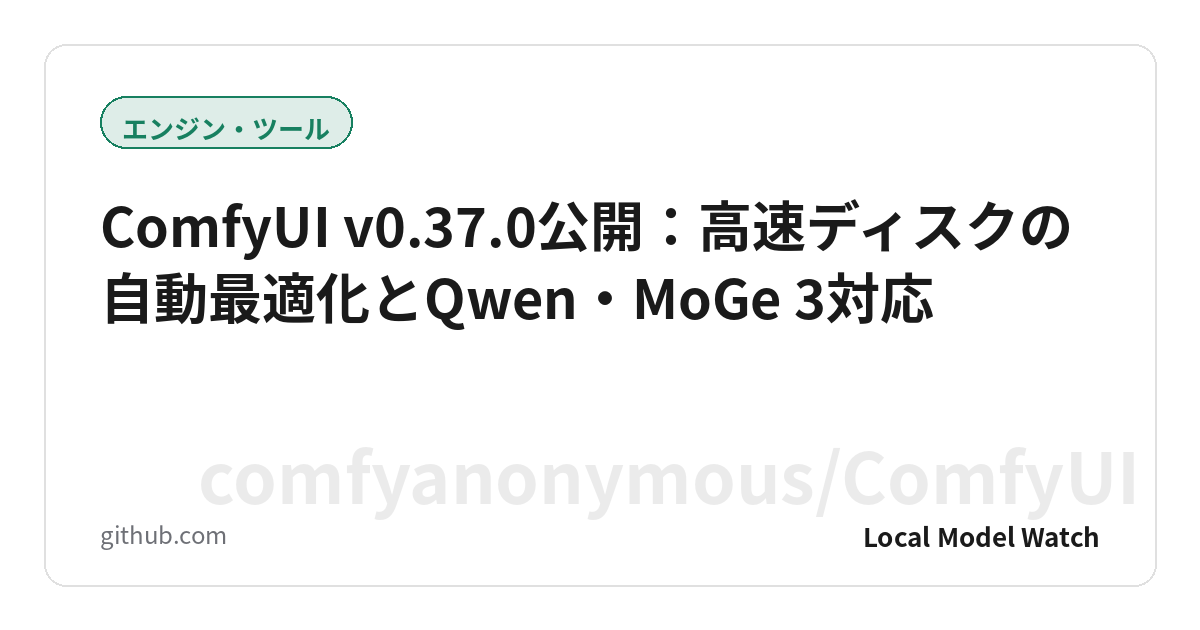 ComfyUI v0.37.0公開:高速ディスクの自動最適化とQwen・MoGe 3対応