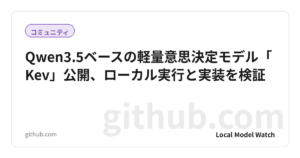 Qwen3.5ベースの軽量意思決定モデル「Kev」公開、ローカル実行と実装を検証