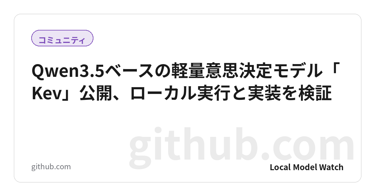 Qwen3.5ベースの軽量意思決定モデル「Kev」公開、ローカル実行と実装を検証