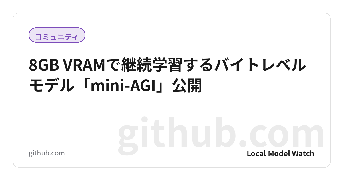 8GB VRAMで継続学習するバイトレベルモデル「mini-AGI」公開