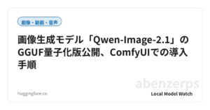 画像生成モデル「Qwen-Image-2.1」のGGUF量子化版公開、ComfyUIでの導入手順