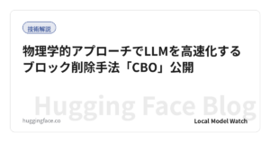 物理学的アプローチでLLMを高速化するブロック削除手法「CBO」公開