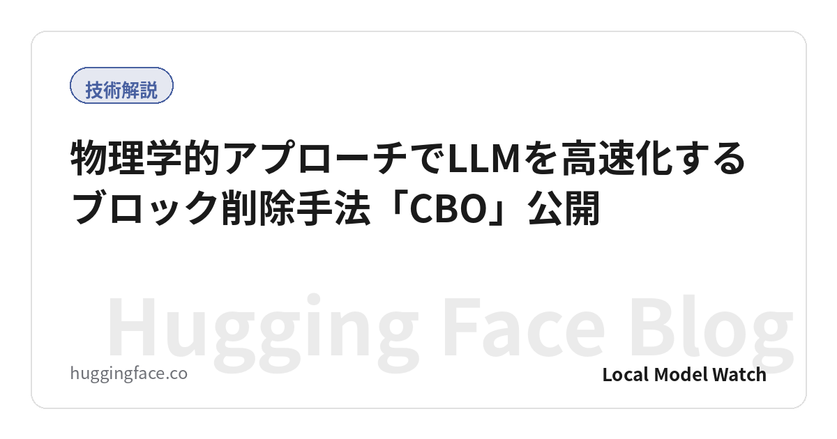 物理学的アプローチでLLMを高速化するブロック削除手法「CBO」公開