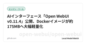 AIインターフェース「Open WebUI v0.11.4」公開、Dockerイメージが約175MBへ大幅軽量化