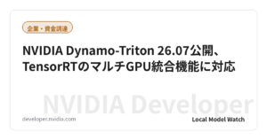NVIDIA Dynamo-Triton 26.07公開、TensorRTのマルチGPU統合機能に対応