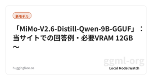 「MiMo-V2.6-Distill-Qwen-9B-GGUF」：当サイトでの回答例・必要VRAM 12GB〜
