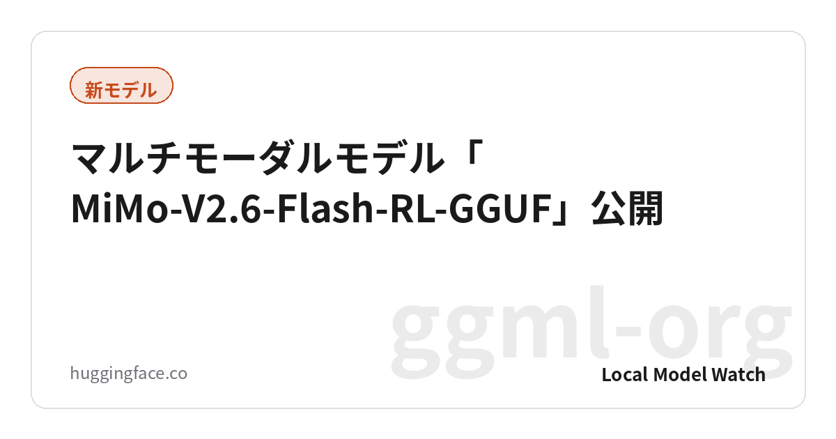 マルチモーダルモデル「MiMo-V2.6-Flash-RL-GGUF」公開