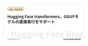 Hugging Face transformers、GGUFモデルの直接実行をサポート