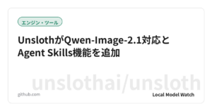 UnslothがQwen-Image-2.1対応とAgent Skills機能を追加