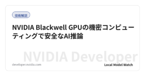 NVIDIA Blackwell GPUの機密コンピューティングで安全なAI推論