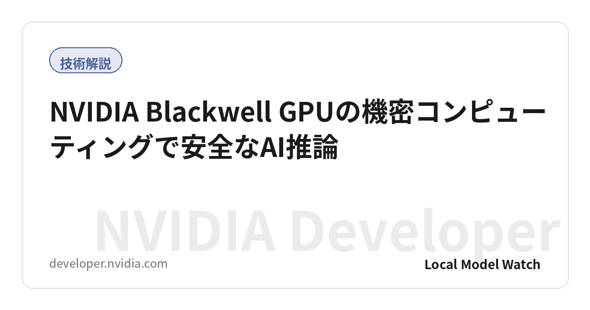 NVIDIA Blackwell GPUの機密コンピューティングで安全なAI推論