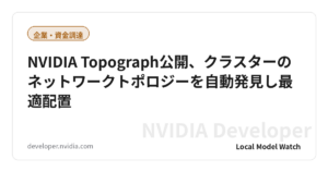 NVIDIA Topograph公開、クラスターのネットワークトポロジーを自動発見し最適配置