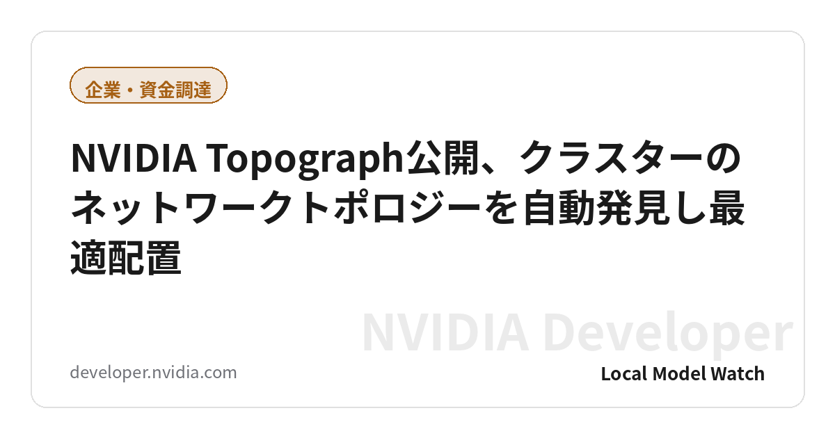NVIDIA Topograph公開、クラスターのネットワークトポロジーを自動発見し最適配置