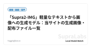 「Supra2-IMG」軽量なテキストから画像への生成モデル：当サイトの生成画像・配布ファイル一覧