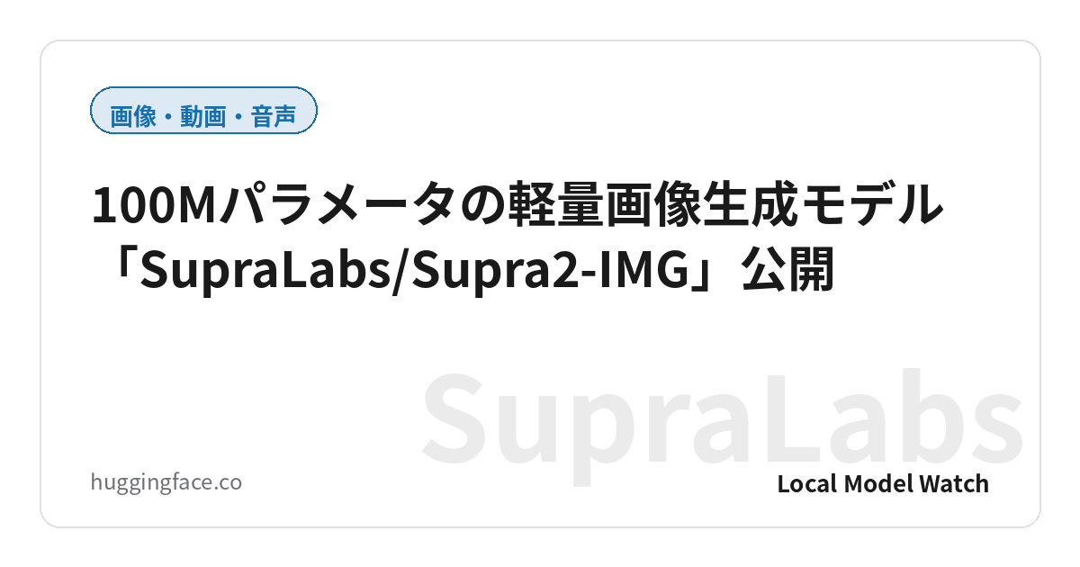 100Mパラメータの軽量画像生成モデル「SupraLabs/Supra2-IMG」公開
