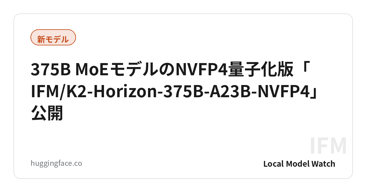 375B MoEモデルのNVFP4量子化版「IFM/K2-Horizon-375B-A23B-NVFP4」公開