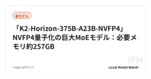 「K2-Horizon-375B-A23B-NVFP4」NVFP4量子化の巨大MoEモデル：必要メモリ約257GB