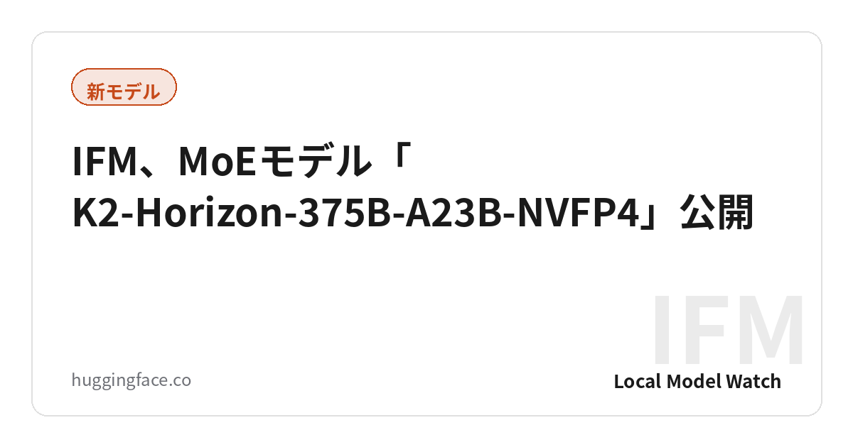 IFM、MoEモデル「K2-Horizon-375B-A23B-NVFP4」公開