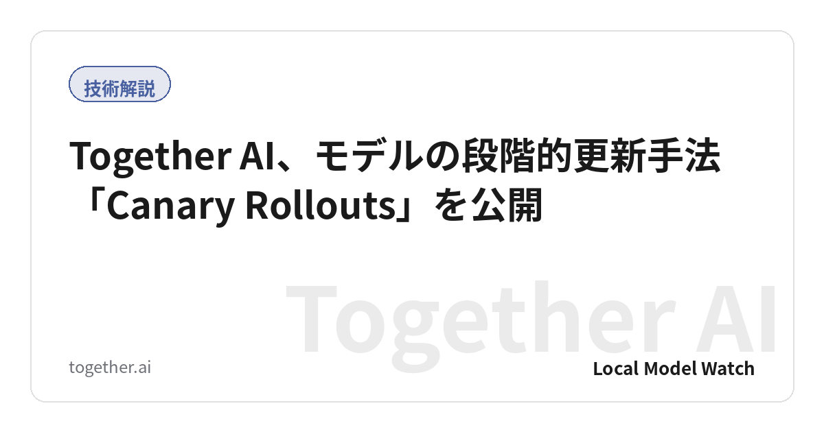 Together AI、モデルの段階的更新手法「Canary Rollouts」を公開