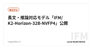 長文・推論対応モデル「IFM/K2-Horizon-32B-NVFP4」公開