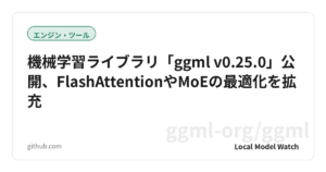 機械学習ライブラリ「ggml v0.25.0」公開、FlashAttentionやMoEの最適化を拡充