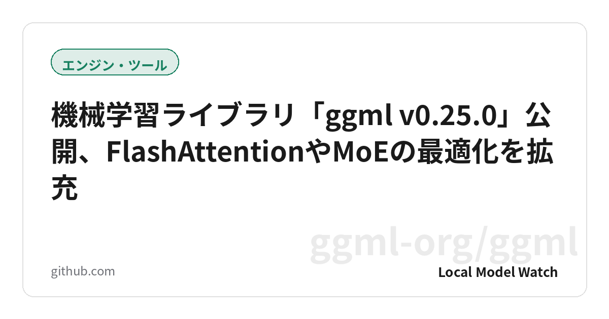 機械学習ライブラリ「ggml v0.25.0」公開、FlashAttentionやMoEの最適化を拡充