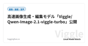 高速画像生成・編集モデル「Viggle/Qwen-Image-2.1-viggle-turbo」公開