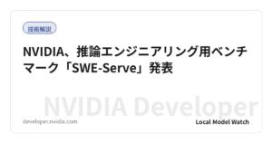 NVIDIA、推論エンジニアリング用ベンチマーク「SWE-Serve」発表