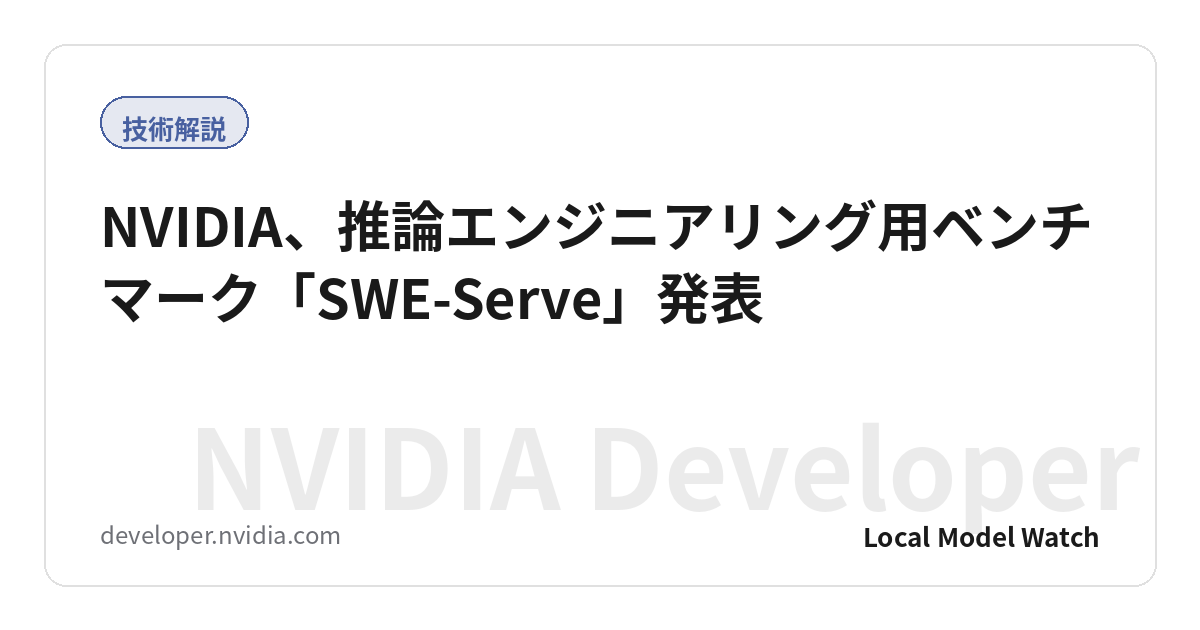 NVIDIA、推論エンジニアリング用ベンチマーク「SWE-Serve」発表