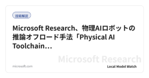 Microsoft Research、物理AIロボットの推論オフロード手法「Physical AI Toolchain…